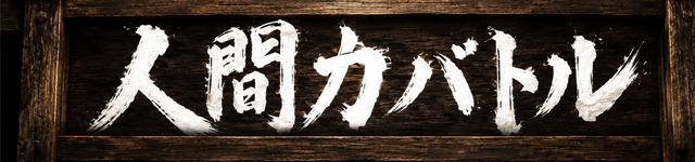 人間力バトル