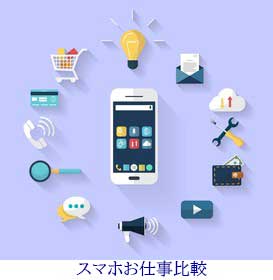 スマホお仕事比較イメージ